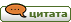 Ответить с цитатой